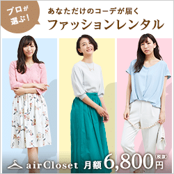 エアークローゼット公式